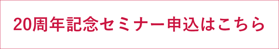 20周年記念セミナー申込はこちら