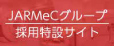 JARMeCグループ採用サイト