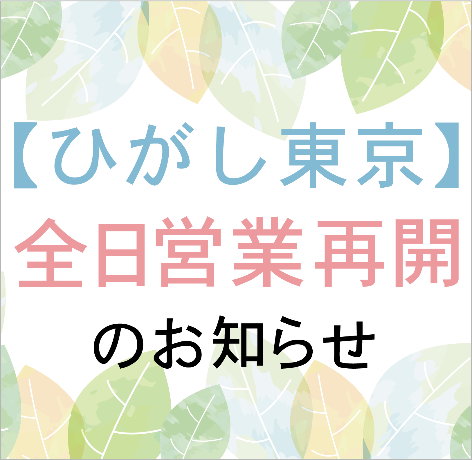 【ひがし東京】全日営業再開のお知らせ(2022年3月24日)
